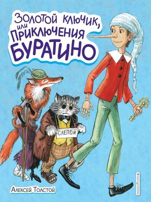 cover image of Золотой ключик или Приключения Буратино